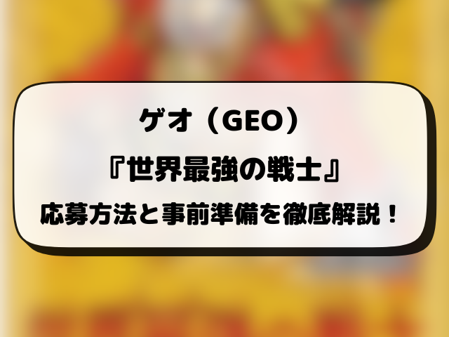 ゲオ（GEO）『世界最強の戦士』抽選・予約情報まとめ！応募方法も徹底解説！