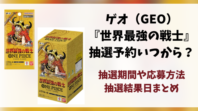ゲオ（GEO）『世界最強の戦士』抽選・予約情報まとめ！応募方法も徹底解説！