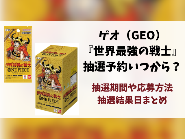 ゲオ（GEO）『世界最強の戦士』抽選・予約情報まとめ！応募方法も徹底解説！
