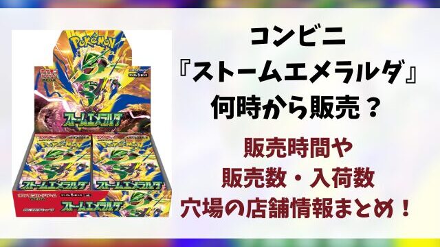 コンビニ『ストームエメラルダ』販売時間は何時から？ローソン・ファミマ・セブンの入荷や穴場店舗を徹底調査！