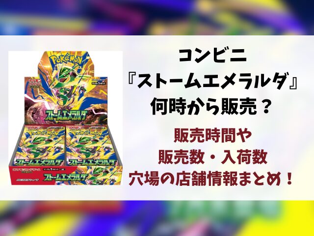 コンビニ『ストームエメラルダ』販売時間は何時から？ローソン・ファミマ・セブンの入荷や穴場店舗を徹底調査！