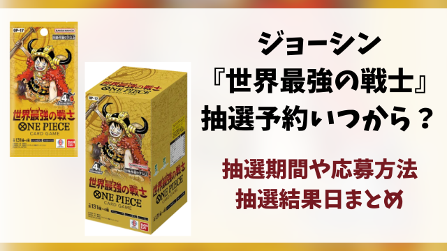 ジョーシン（Joshin）『世界最強の戦士』抽選・予約情報まとめ！応募方法も徹底解説！