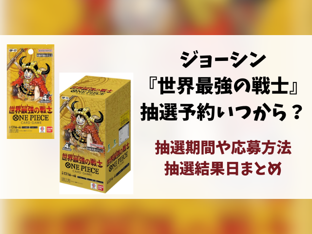 ジョーシン（Joshin）『世界最強の戦士』抽選・予約情報まとめ！応募方法も徹底解説！