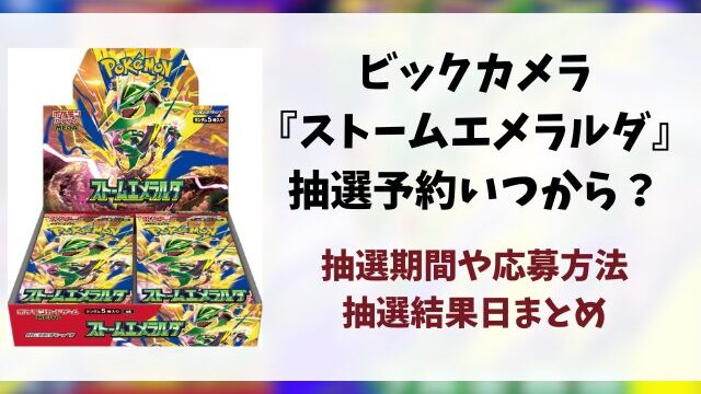 ビックカメラ『ストームエメラルダ』抽選予約はいつから？応募方法・抽選結果日・当日販売を徹底調査！