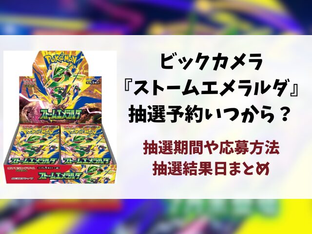 ビックカメラ『ストームエメラルダ』抽選予約はいつから？応募方法・抽選結果日・当日販売を徹底調査！