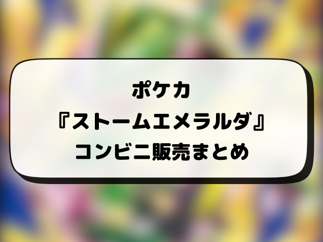 ポケカ『ストームエメラルダ』の再販はいつ？再販・抽選・在庫あり販売店情報まとめ