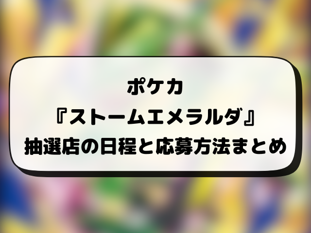 ポケカ『ストームエメラルダ』の再販はいつ？再販・抽選・在庫あり販売店情報まとめ