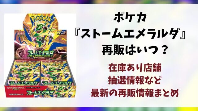 ポケカ『ストームエメラルダ』の再販はいつ？再販・抽選・在庫あり販売店情報まとめ