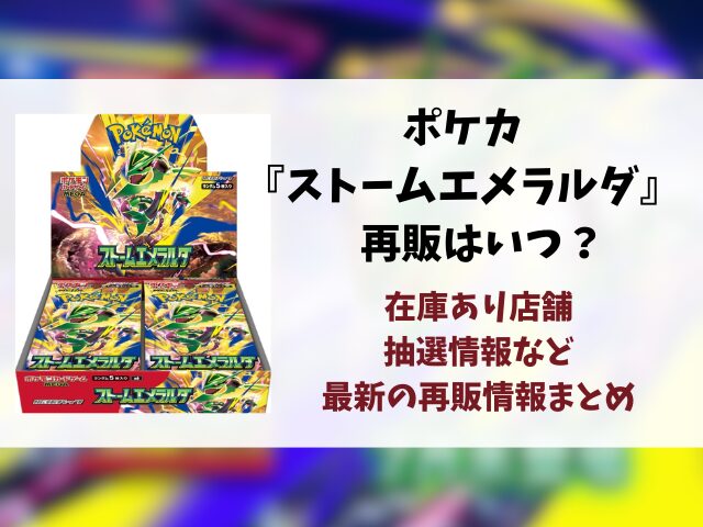 ポケカ『ストームエメラルダ』の再販はいつ？再販・抽選・在庫あり販売店情報まとめ
