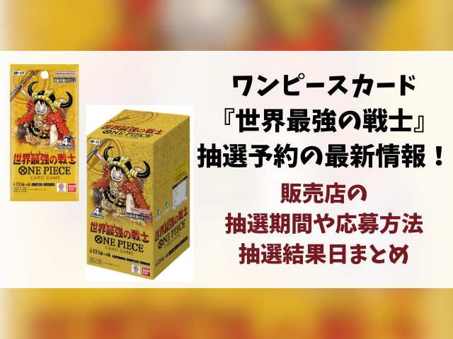 ワンピースカード『世界最強の戦士』抽選予約の最新情報まとめ！販売店の応募方法もご紹介！