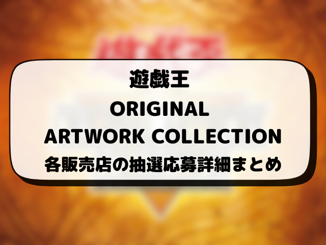 遊戯王『ORIGINAL ARTWORK COLLECTION』抽選予約はいつから？販売店の応募方法まとめ！