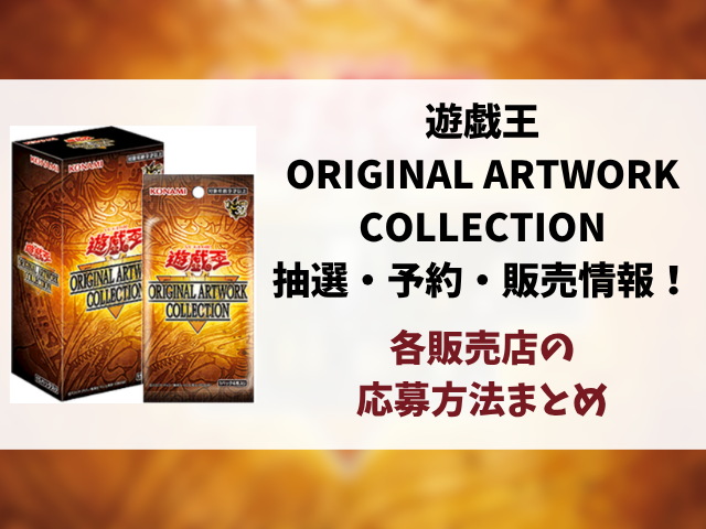 遊戯王『ORIGINAL ARTWORK COLLECTION』抽選予約はいつから？販売店の応募方法まとめ！
