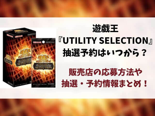 遊戯王『UTILITY SELECTION』抽選予約はいつから？販売店の応募方法まとめ！