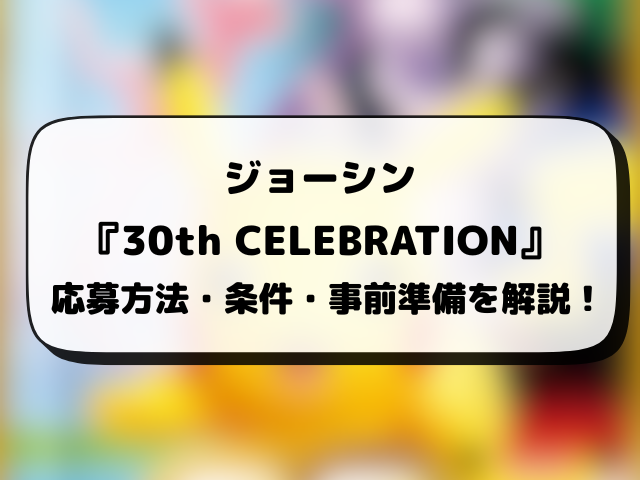 【ジョーシン】30th celebration抽選予約はいつから？ポケモン30周年の応募方法や抽選結果日・販売まとめ