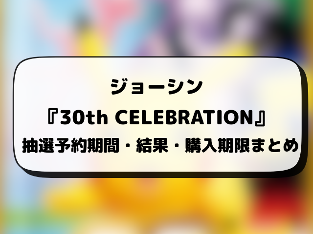 【ジョーシン】30th celebration抽選予約はいつから？ポケモン30周年の応募方法や抽選結果日・販売まとめ