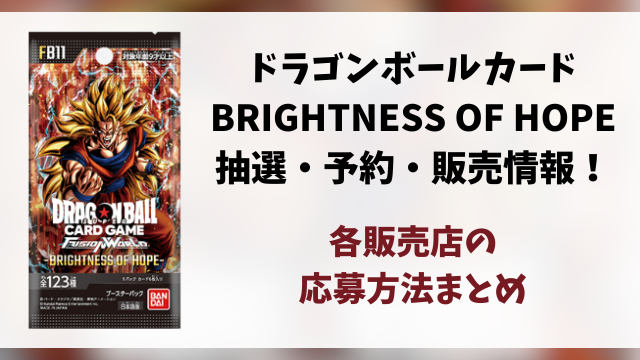 【ドラゴンボールカード】BRIGHTNESS OF HOPEの抽選・予約・販売店情報まとめ！