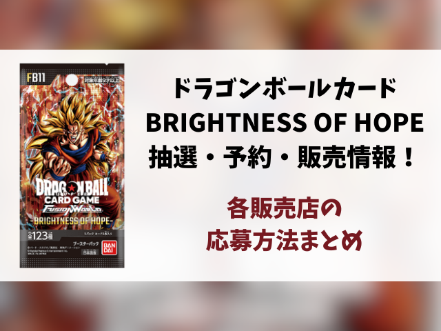 【ドラゴンボールカード】BRIGHTNESS OF HOPEの抽選・予約・販売店情報まとめ！
