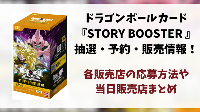 【ドラゴンボールカード】STORY BOOSTER 01の抽選・予約・当日販売店情報まとめ！