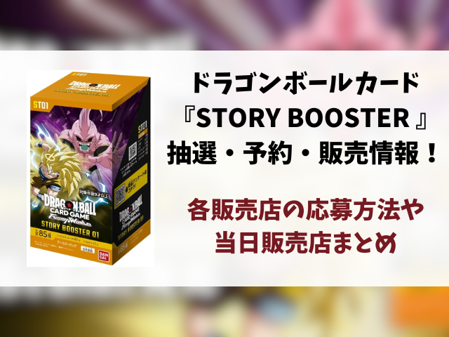 【ドラゴンボールカード】STORY BOOSTER 01の抽選・予約・当日販売店情報まとめ！