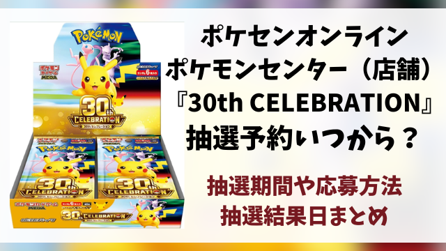【ポケモンセンター・ポケセンオンライン】30th CELEBRATION抽選予約はいつから？ポケモン30周年の応募方法も徹底調査！