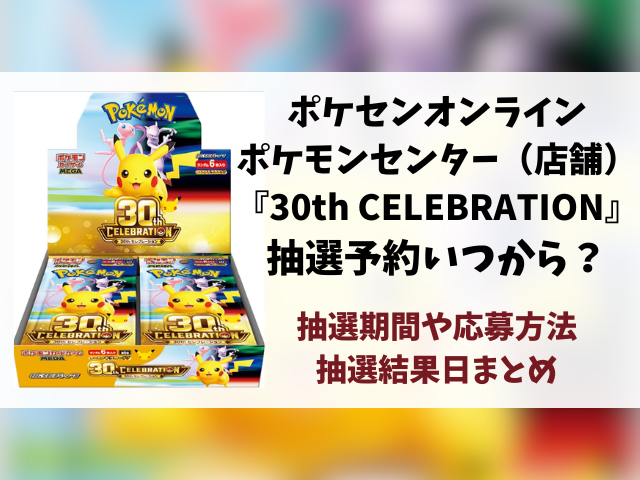 【ポケモンセンター・ポケセンオンライン】30th CELEBRATION抽選予約はいつから？ポケモン30周年の応募方法も徹底調査！