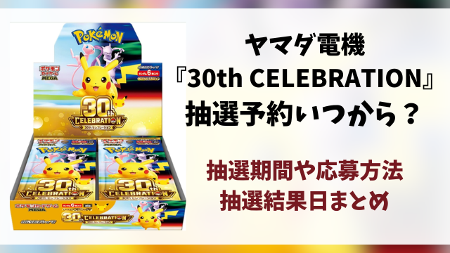 【ヤマダ電機】30th CELEBRATIONの抽選予約はいつから？応募方法や抽選結果日・当日販売まとめ