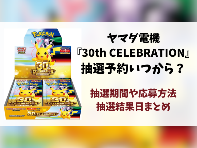 【ヤマダ電機】30th CELEBRATIONの抽選予約はいつから？応募方法や抽選結果日・当日販売まとめ