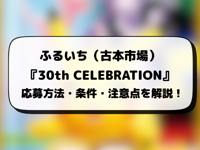ふるいち（古本市場）『30th CELEBRATION』抽選予約はいつ？ポケカ30周年の応募方法や抽選結果日までご紹介！