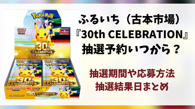 ふるいち（古本市場）『30th CELEBRATION』抽選予約はいつ？ポケカ30周年の応募方法や抽選結果日までご紹介！
