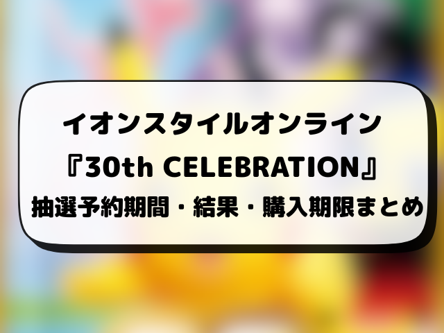 イオン『30th celebration』抽選・予約情報！ポケモン30周年の応募方法や抽選結果日まとめ