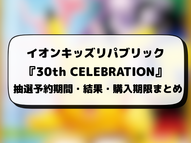 イオン『30th celebration』抽選・予約情報！ポケモン30周年の応募方法や抽選結果日まとめ