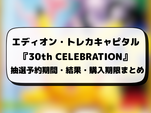 エディオン・トレカキャピタル『30th celebration』抽選予約はいつから？ポケモン30周年の応募方法や抽選結果日まで徹底解説！