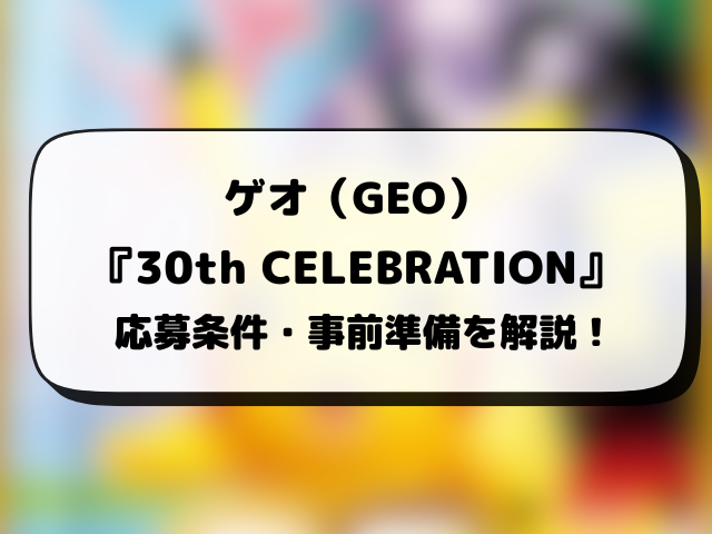 ゲオ（GEO）『30th celebration』抽選予約はいつから？ポケモン30周年の抽選期間・抽選結果日・応募方法を徹底解説！