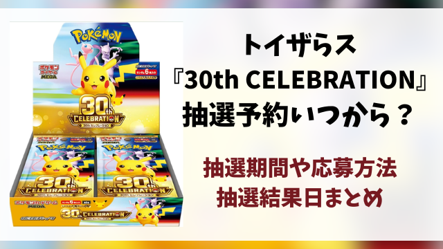 トイザらス『30th CELEBRATION』抽選予約はいつから？応募方法から抽選結果日まで徹底解説！