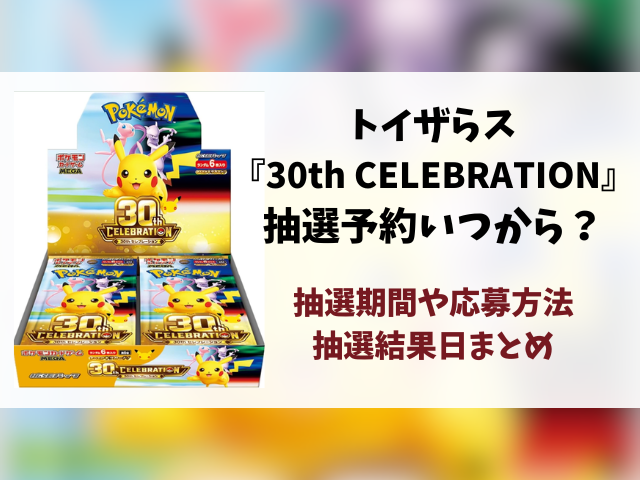 トイザらス『30th CELEBRATION』抽選予約はいつから？応募方法から抽選結果日まで徹底解説！