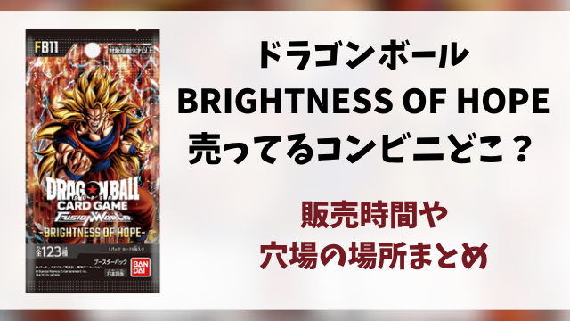 ドラゴンボール『BRIGHTNESS OF HOPE』コンビニ販売はどこ？販売時間や穴場の場所を徹底調査！