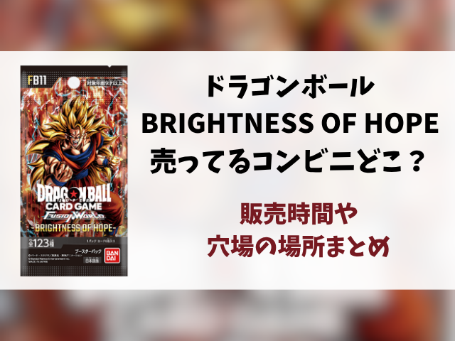 ドラゴンボール『BRIGHTNESS OF HOPE』コンビニ販売はどこ？販売時間や穴場の場所を徹底調査！