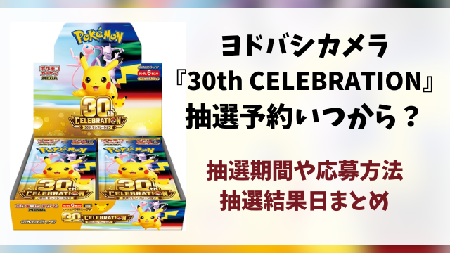 ヨドバシ『30th celebration』抽選予約はいつから？ポケモン30周年の応募方法や抽選結果日まで徹底解説！