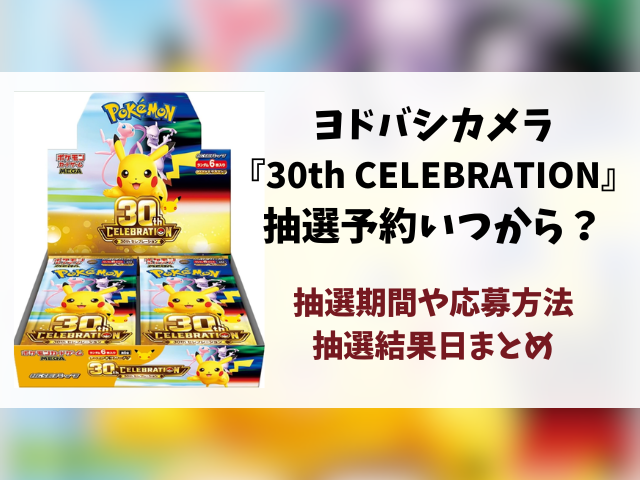 ヨドバシ『30th celebration』抽選予約はいつから？ポケモン30周年の応募方法や抽選結果日まで徹底解説！