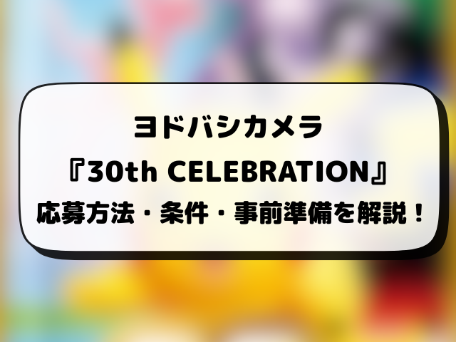 ヨドバシ『30th celebration』抽選予約はいつから？ポケモン30周年の応募方法や抽選結果日まで徹底解説！