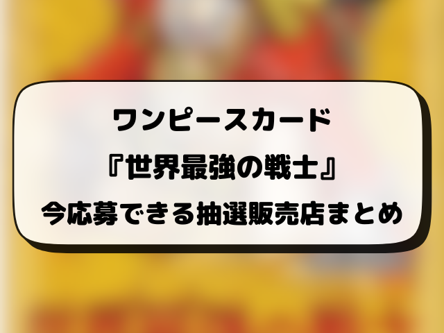 ワンピースカード『世界最強の戦士』どこで売ってる？再販・抽選・販売情報まとめ