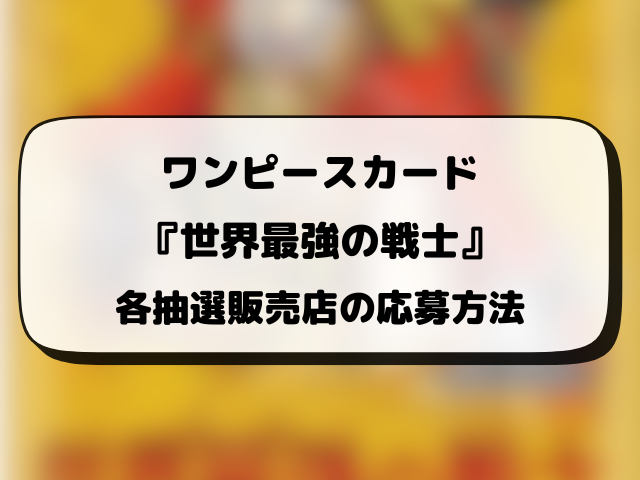 ワンピースカード『世界最強の戦士』どこで売ってる？再販・抽選・販売情報まとめ