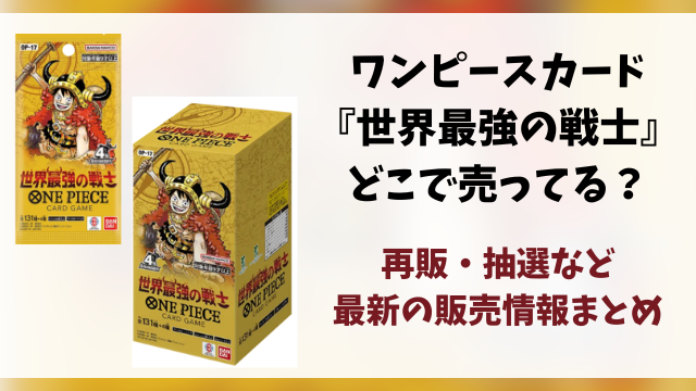 ワンピースカード『世界最強の戦士』どこで売ってる？再販・抽選・販売情報まとめ