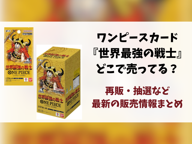 ワンピースカード『世界最強の戦士』どこで売ってる？再販・抽選・販売情報まとめ