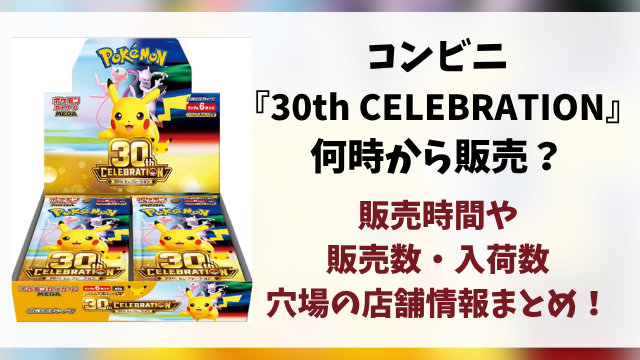 コンビニ『30th CELEBRATION』販売時間は何時から？ローソン・ファミマ・セブンの入荷や穴場店舗を徹底調査！