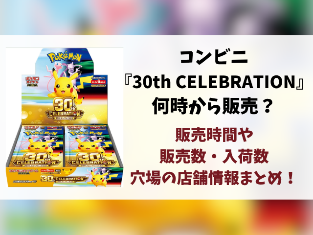 コンビニ『30th CELEBRATION』販売時間は何時から？ローソン・ファミマ・セブンの入荷や穴場店舗を徹底調査！