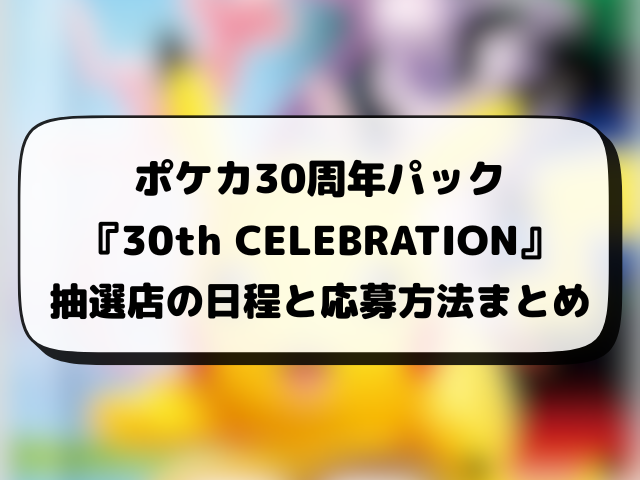 ポケカ30周年パック『30th CELEBRATION』の再販はいつ？再販・抽選・在庫あり販売店情報まとめ