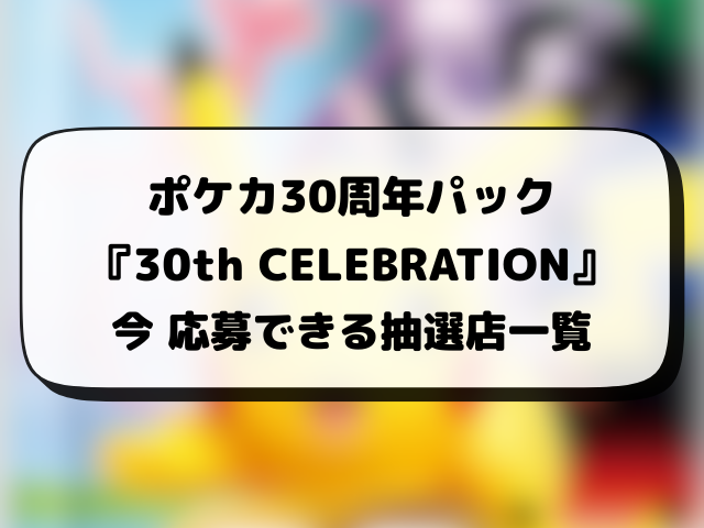 ポケカ30周年パック『30th CELEBRATION』の再販はいつ？再販・抽選・在庫あり販売店情報まとめ