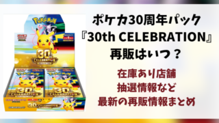 ポケカ30周年パック『30th CELEBRATION』の再販はいつ？再販・抽選・在庫あり販売店情報まとめ