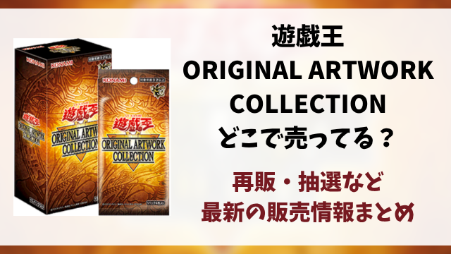 遊戯王『ORIGINAL ARTWORK COLLECTION』どこに売ってる？再販・抽選・販売まとめ